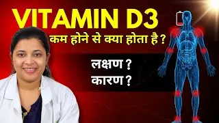 Vitamin D3 Deficiency Causes & Symptoms in Hindi - Vitamin D की कमी से क्या होता है?