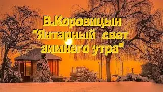 Коровицын "Янтарный свет зимнего утра"/Korovitsyn "Amber light of a winter morning"(ф-но Анджело В.)