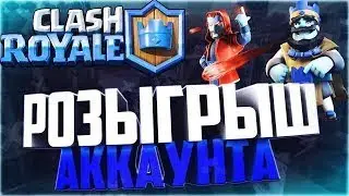Конкурс на аккаунт Clash royale с Легендарками 11 арена