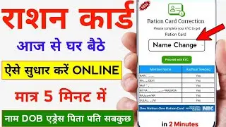 Ration Card Me Name Correction Kaise kare | Ration Card Name Connection Online | Ration Card Update