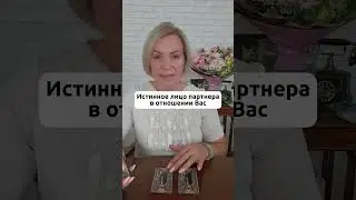 Истинное лицо партнёра в отношении Вас #гадание #гаданиеонлайн #раскладтаро