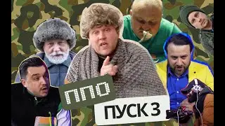 Чмоня — син путіна? ППО пуск 3