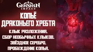 Genshin Impact КОПЬЁ ДРАКОНЬЕГО ХРЕБТА. СБОР КЛЫКОВ.