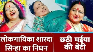 शारदा सिन्हा जी का निधन Sharda Sinha #Chhathimai अपनी बेटी को अपने पास बुला लीं #shardasinha #chhath