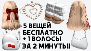 5 БЕСПЛАТНЫХ ВЕЩЕЙ ЗА 2 МИНУТЫ и новые волосы как получить в Роблокс