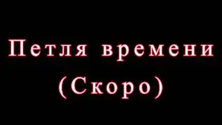 Сериал в minecraft "Петля времени" - Трейлер