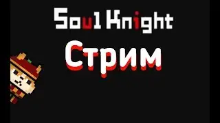 стрим soul knight. #2