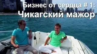 БИЗНЕС ОТ СЕРДЦА #1: ЧИКАГСКИЙ МАЖОР