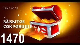 Забытое Сокровище 1470шт
