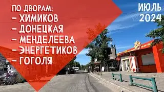 29А,Б-Й МИКРОРАЙОН | У ЦЕНТРАЛЬНОГО РЫНКА | 2024 #severodonetsk #donbass