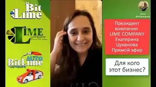 ДЛЯ КОГО ЭТОТ БИЗНЕС LIME COMPANY СМОТРЕТЬ ВСЕМ!
