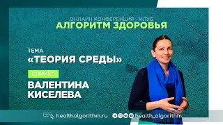 Эфир «Теория среды» с Валентиной Киселевой