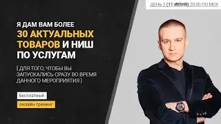 30 готовых ниш по услугам и товарам для запуска сегодня