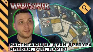 🔎Обзор банды Настигающие Духи Дрепура | Warhammer Underworlds