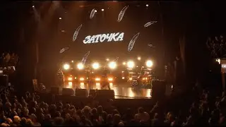 Заточка — Провинциал (Live at Известия Hall, 20.11.2021)
