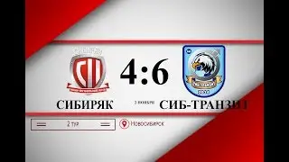 Сибиряк-Сиб-транзит 3:6. 2 тур. Париматч-Высшая лига