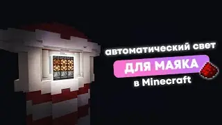 Как построить маяк в Майнкрафт | Свет для маяка | Маяк в 1.20.2 | Маяк в Minecraft Гайд