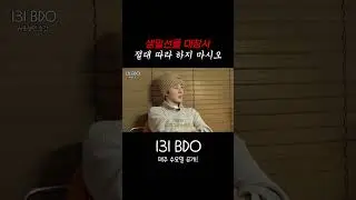 생일선물 대참사 절대 따라하지 마시오 #BI #REDDY #LEO  #131BDO #131LABEL