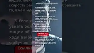 Заставь тебя слушать! #психология #факты #shorts