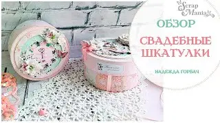 Свадебные шкатулки из коллекции "Свадебный сюжет". ScrapMania