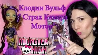 Обзор кукол Monster High  : Клодин Вульф 