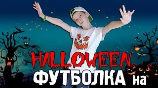 Как сделать футболку для Хэллоуина своими руками?