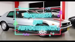 CRM Битрикс24 для автосервиса. Пример выстраивания процесса дополнительных продаж