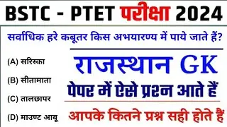 Bstc exam 2024 | Bstc 2024 Rajasthan GK Classes | Ptet Exam 2024 | Cet Exam2024 Rajasthan GK Classes