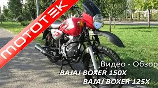BAJAJ BOXER 150X и BAJAJ BOXER 125X | Видео Обзор | Тест Драйв от Mototek