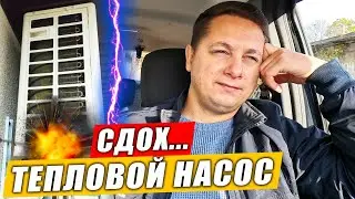 Перестал Работать Тепловой Насос Переделка из Кондиционера. Что Буду Делать дальше...