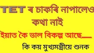 Tet ৰ চাকৰি নাপালেও কথা নাই, ইয়াত কৈ ভাল বিকল্প আছে। মুখ্যমন্ত্ৰীয়ে কি কয় শুনক