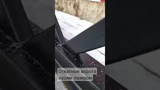 анрил😎 #лазерная_сварка #откатныеворота #shorts