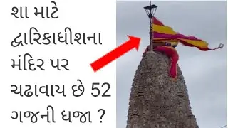શા માટે દ્વારિકાધીશના મંદિર પર ચઢાવાય છે 52 ગજની ધજા ? જાણો, મંદિરની ધજા સાથે જોડાયેલી રસપ્રદ બાબતો