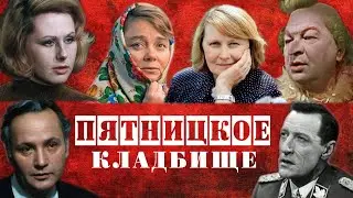 Пятницкое кладбище | Кладбища Москвы