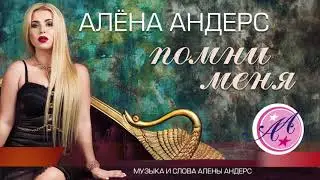 Новый альбом Алены Андерс - Помни меня (AUDIO)