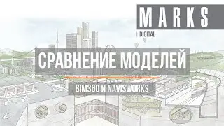 Сравнение моделей с помощью BIM360 и Naviswoks