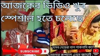 আজকের ভিডিও খুব স্পেশাল হতে চলেছে.enjoy to funny video