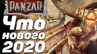 Panzar - что нового в 2020 году