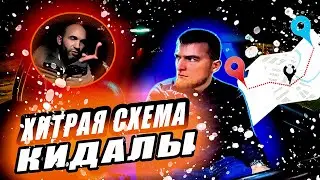 Мошенничество в такси | КИДАЛОВО