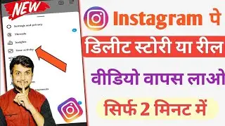 Instragram Par Delete Videos Wapas Kaise Dekhe | Instagram me deleted story video wapas kaise laye