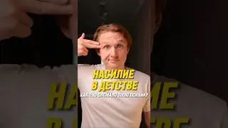 Насилие в детстве - как оно сломалось твою психику?