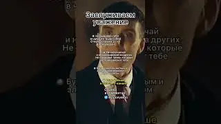 Заслуживаем уважение #shorts #психология