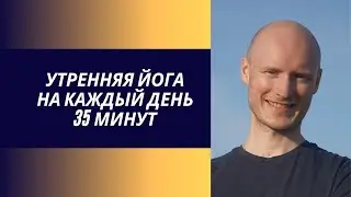 Утренняя йога практика на каждый день
