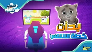 الحقني يا حليب السعودية الجزء 2 - الحلقة 2 - الجدار الوهمي