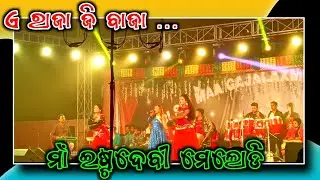 ଏ ରାଜା ଜି ବାଜା ବାଜିକିନା ବାଜି !!Maa Estadevi Melody!! Umakant barik Sambalpuri Arkistra