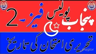 Punjab police phase 2 written test latest update 2021 | Punjab Police PHP SPU written date 2021