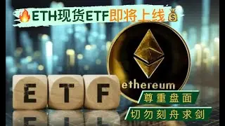 比特币有可能还在调整，但看涨至74000目标不变！以太坊现货ETF即将上线，盘面与比特币现货ETF上线前完全不同，切勿刻舟求剑！【币圈达人BTC、ETH行情分析20240723】
