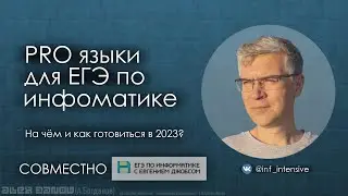 PRO языки к ЕГЭ по Информатике 2023