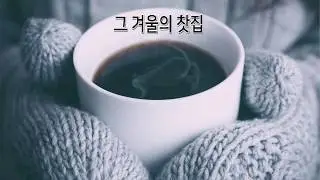 그 겨울의 찻집  -   Alto Saxophone 김건형