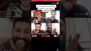 بث محمود المكسيكي يطك ع حسحس وعلي سمير